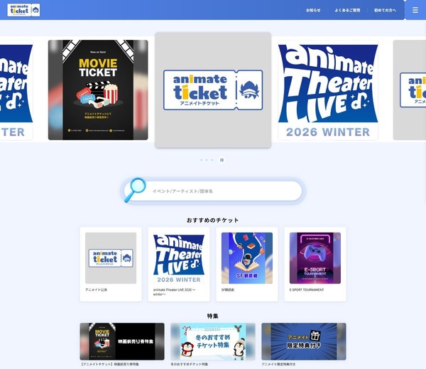 「アニメイトチケット」サイトイメージ