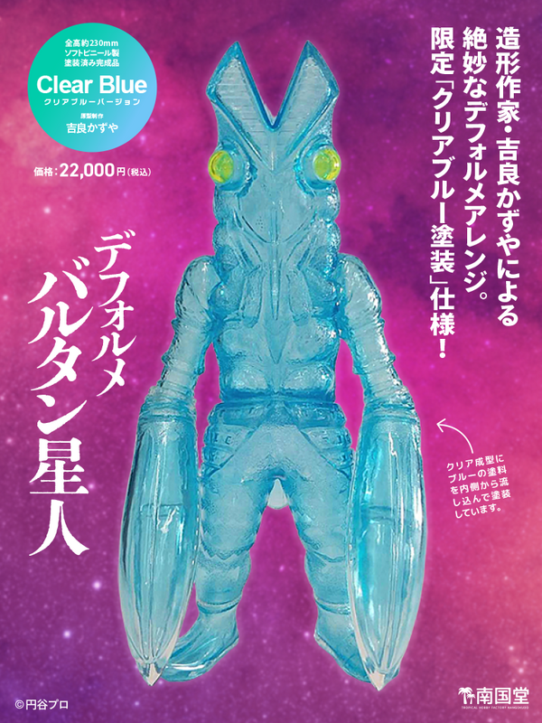 デフォルメ「バルタン星人」クリアブルー ver.