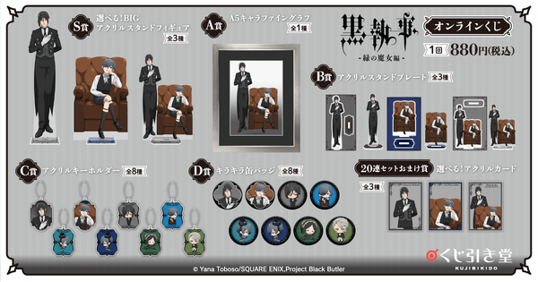 くじ引き堂『黒執事 -緑の魔女編-』オンラインくじ　賞品一覧