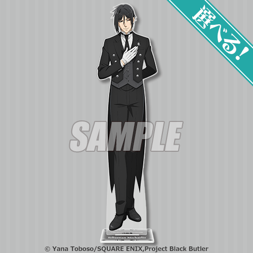 くじ引き堂『黒執事 -緑の魔女編-』オンラインくじ　S賞：選べる！BIGアクリルスタンドフィギュア　セバスチャン・ミカエリス