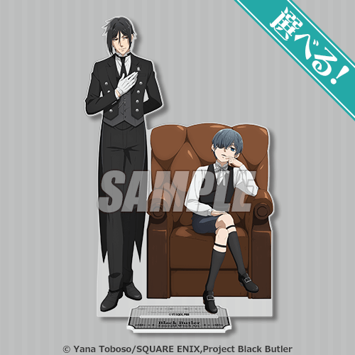 くじ引き堂『黒執事 -緑の魔女編-』オンラインくじ　S賞：選べる！BIGアクリルスタンドフィギュア　セバスチャン＆シエル