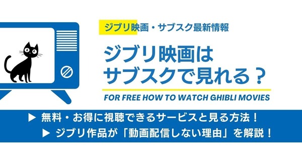 ジブリサブスク 配信情報