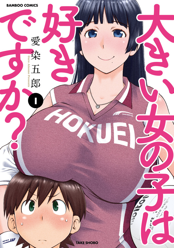 『大きい女の子は好きですか？』原作1巻