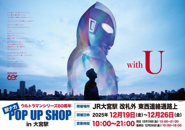 『ウルトラマンシリーズ60周年 駅ナカ POP UP SHOP in 大宮駅』