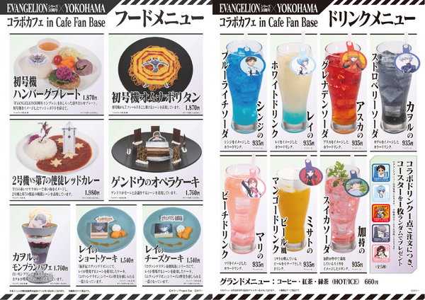 「EVANGELIONシリーズ30周年×YOKOHAMAコラボカフェ in Cafe Fan Base」メニュー