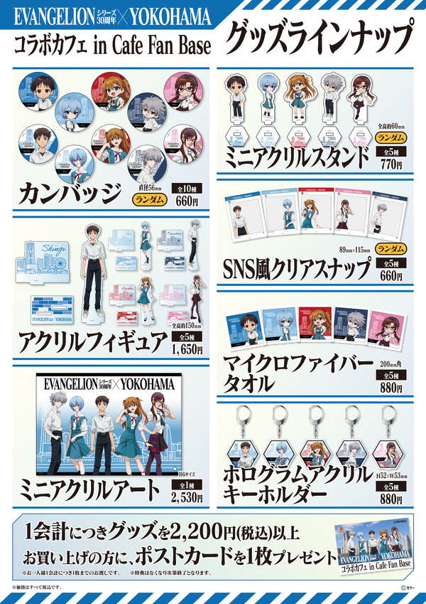 「EVANGELIONシリーズ30周年×YOKOHAMAコラボカフェ in Cafe Fan Base」グッズ一覧