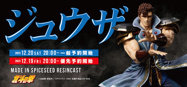 北斗の拳シリーズ『ジュウザ』フィギュア