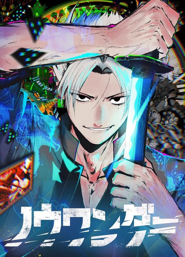 『ノウワンダー』