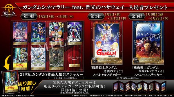 ガンダムシネマラリー feat. 閃光のハサウェイ【入場者プレゼント】