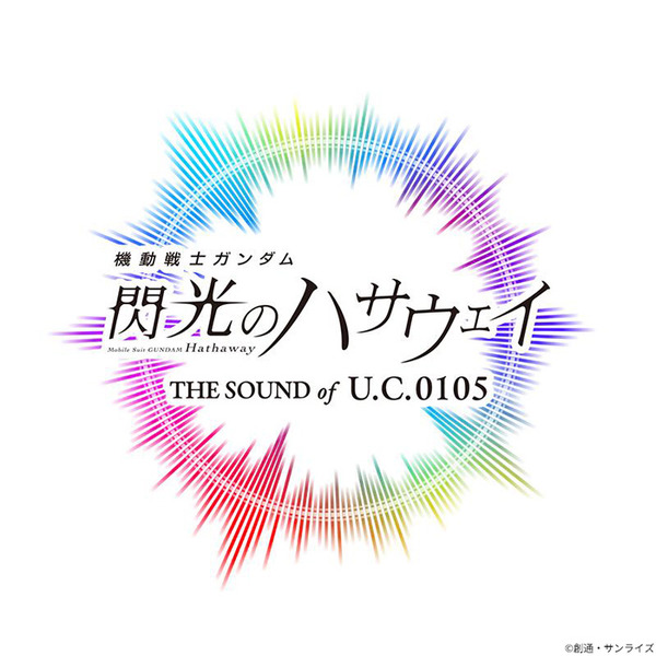 「機動戦士ガンダム 閃光のハサウェイ THE SOUND OF U.C.0105」