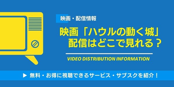 ハウルの動く城 配信情報