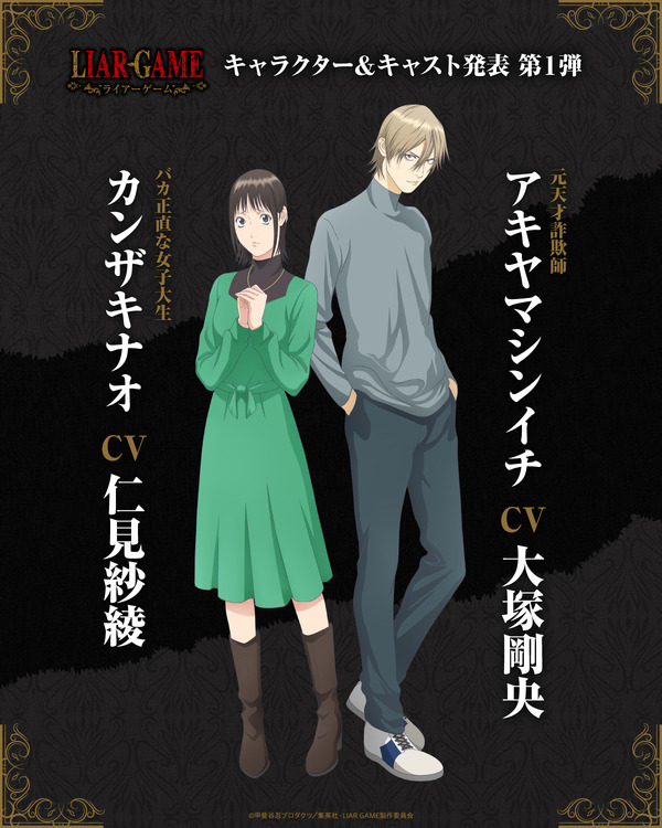 『LIAR GAME（ライアーゲーム）』キャラクター＆キャスト発表第1弾