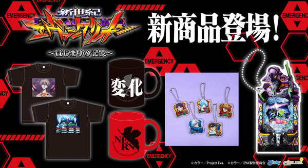 パチンコ エヴァンゲリオン20周年記念作品「e 新世紀エヴァンゲリオン ～はじまりの記憶～」より