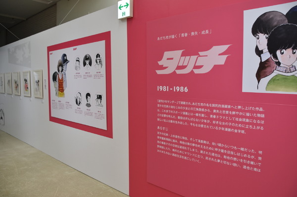 「ー画業55周年記念ー　あだち充展」