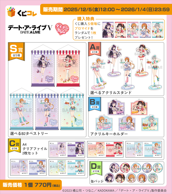 くじコレ「TVアニメ『デート・ア・ライブV』ダイナーStyle」賞品一覧