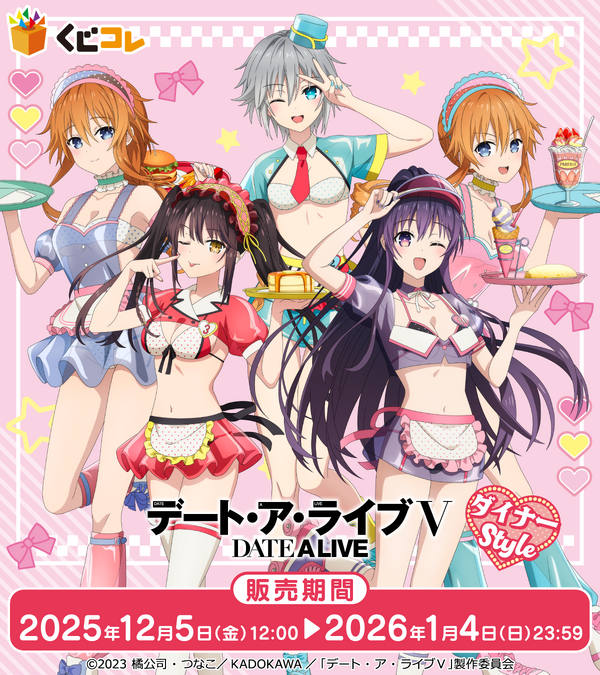 くじコレ「TVアニメ『デート・ア・ライブV』ダイナーStyle」