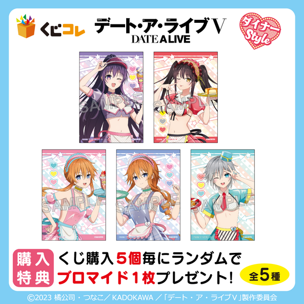くじコレ「TVアニメ『デート・ア・ライブV』ダイナーStyle」購入特典のブロマイド（全5種）