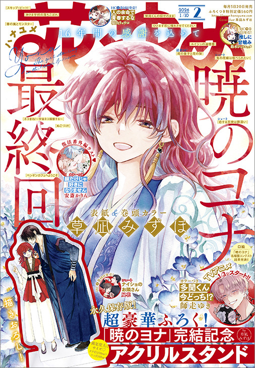『花とゆめ』26年2号