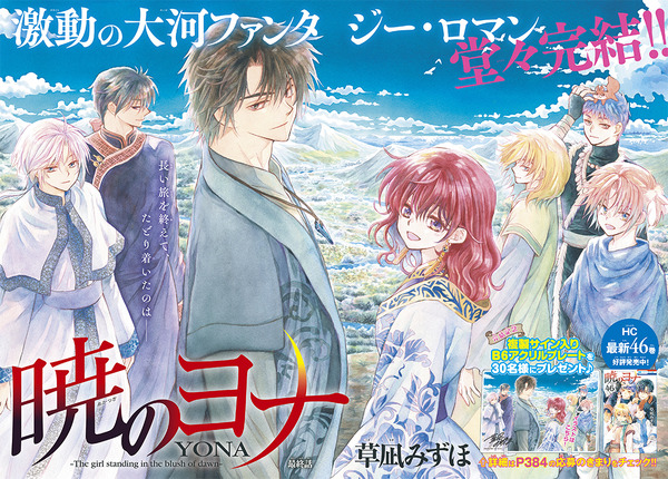 巻頭カラー「暁のヨナ」（草凪みずほ）