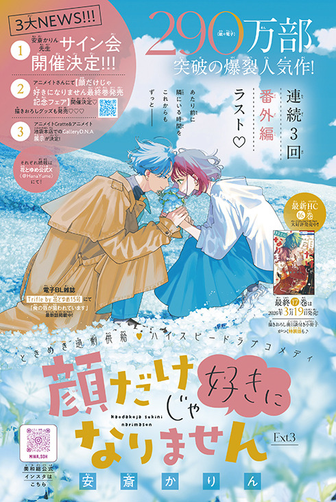 カラーつき「顔だけじゃ好きになりません 番外編」（安斎かりん）