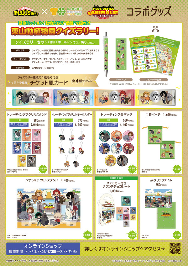 『僕のヒーローアカデミア』×名古屋市東山動植物園　コラボグッズ一覧