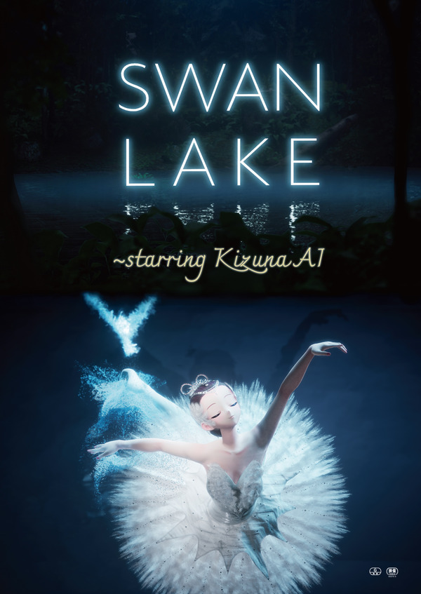 『SWAN LAKE～starring KizunaAI』本ビジュアル