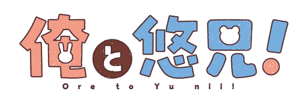 『俺と悠兄！』アニメロゴ
