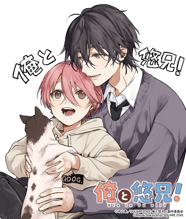 『俺と悠兄！』TVアニメ化記念イラスト