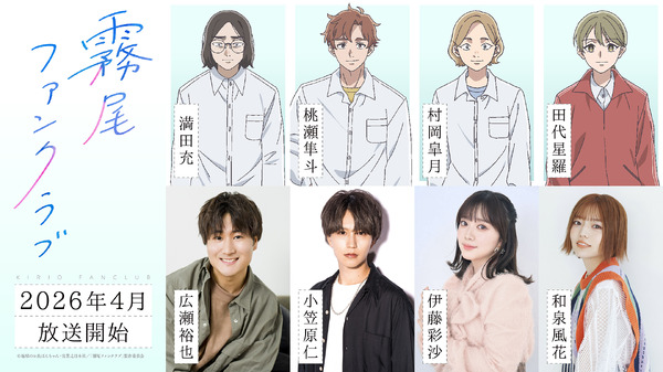 TVアニメ「霧尾ファンクラブ」