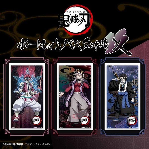 「鬼滅の刃　ポートレイトバスタオル　玖（第九弾）」（全3種）