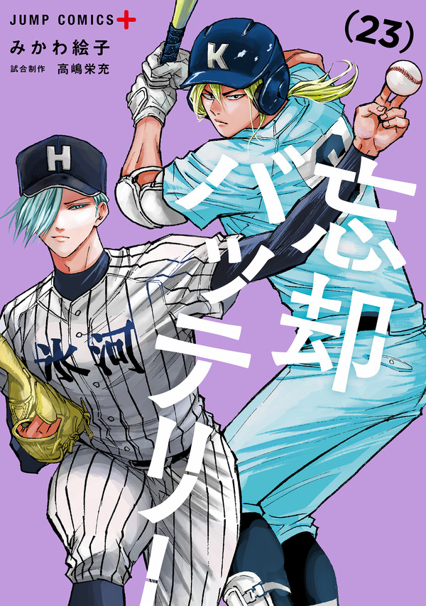 『忘却バッテリー』23巻書影