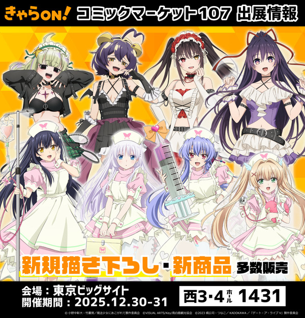 きゃらON！がコミックマーケット107で人気タイトルのグッズを先行販売