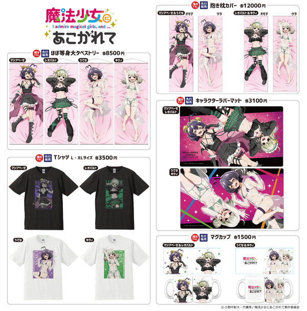 アニメ『魔法少女にあこがれて』新作グッズ　きゃらON！がコミックマーケット107で先行販売
