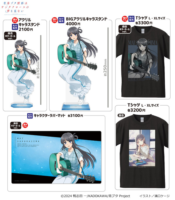 アニメ『青春ブタ野郎はサンタクロースの夢を見ない』新作グッズ　きゃらON！がコミックマーケット107で先行販売