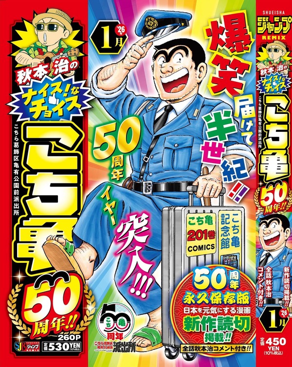 集英社ジャンプリミックス「秋本治のナイスなチョイス！ こち亀50周年!!」