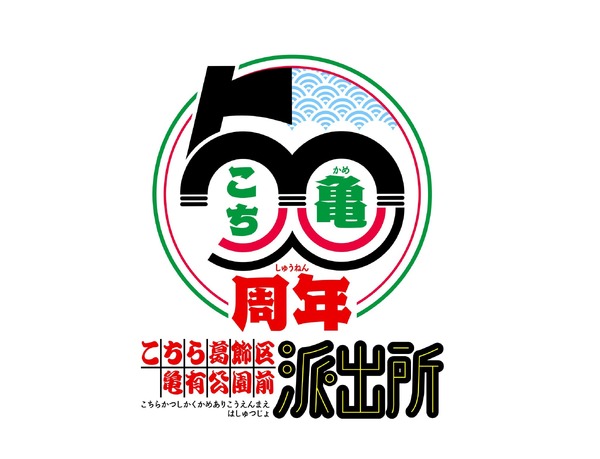 『こちら葛飾区亀有公園前派出所』連載開始50周年記念ロゴ