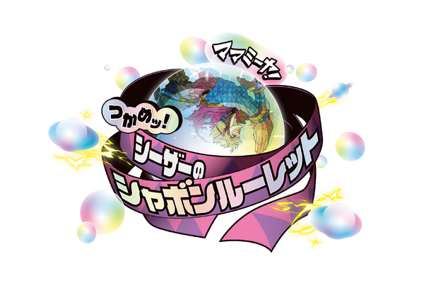 「THE★JOJO WORLD」ミニゲーム　ママミーヤ！つかめッ！シーザーのシャボンルーレット
