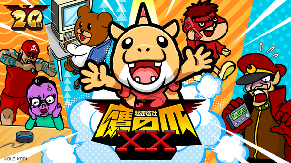 「秘密結社 鷹の爪XX」