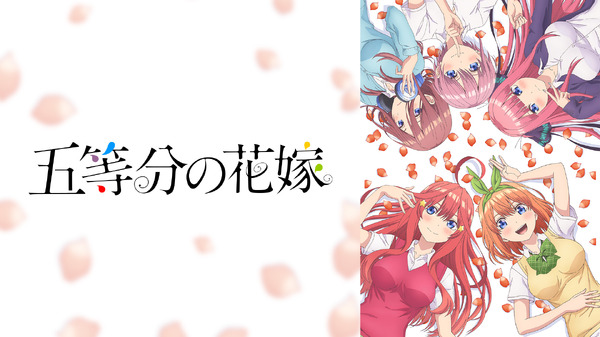 『五等分の花嫁』
