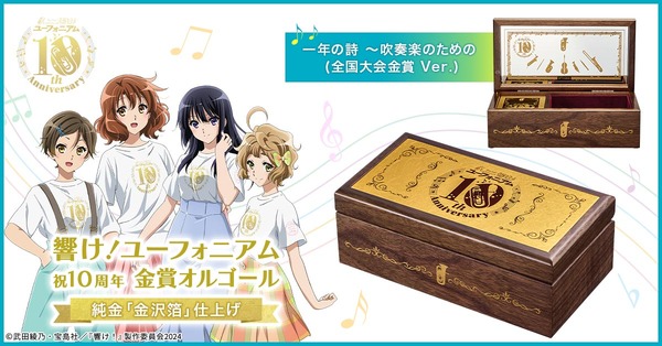 「響け！ユーフォニアム 祝10周年 金賞オルゴール ～純金「金沢箔」仕上げ～」より