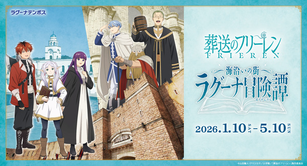 TVアニメ「葬送のフリーレン」コラボイベント 「海沿いの街 ラグーナ冒険譚(ぼうけんたん)」