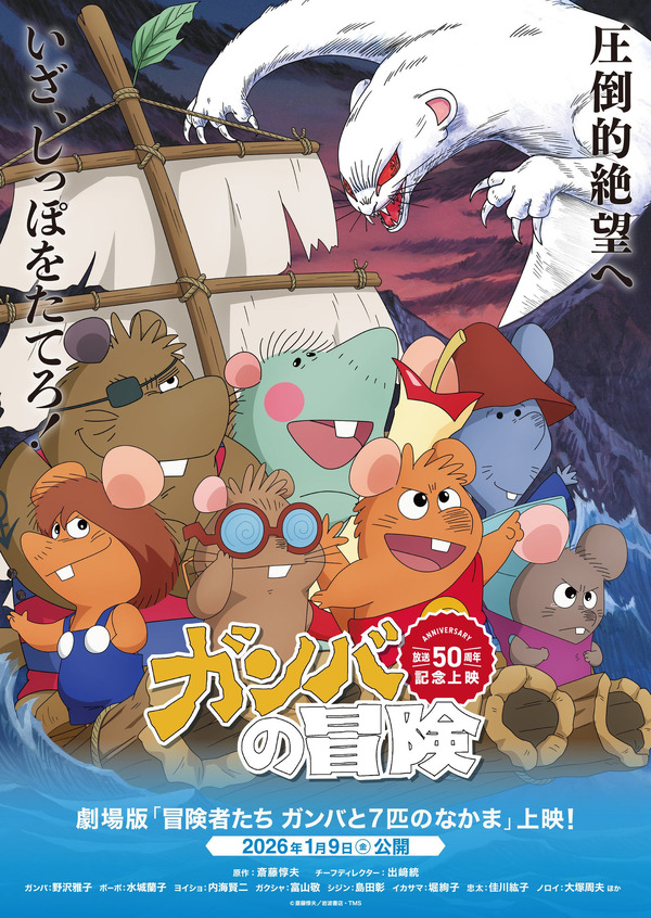 劇場版『冒険者たち ガンバと7匹のなかま』