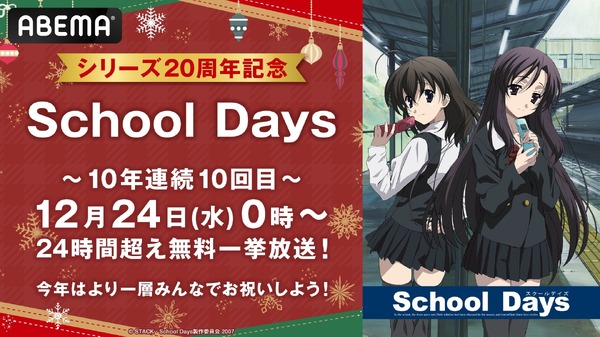 クリスマス特別企画『School Days』24時間超無料一挙放送