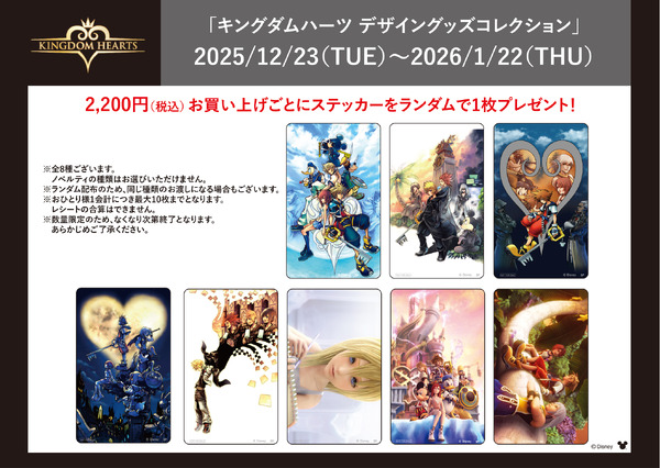 『キングダム ハーツ』ノベルティ情報