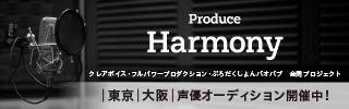 声優育成プロジェクト「Produce Harmony」