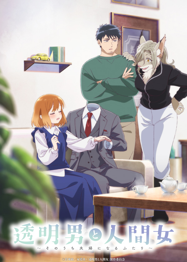 『透明男と人間女～そのうち夫婦になるふたり～』（C）岩飛猫／双葉社・「透明男と人間女」製作委員会