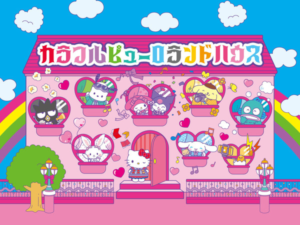 カラフルピューロランド「カラフルピューロランドハウス」