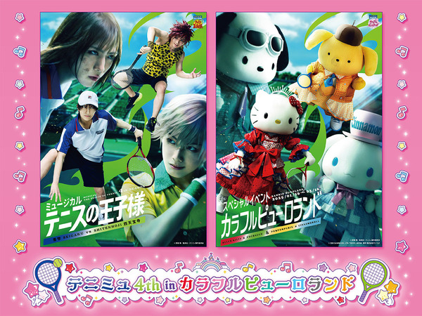 カラフルピューロランド内に「テニミュ4th in カラフルピューロランド」
