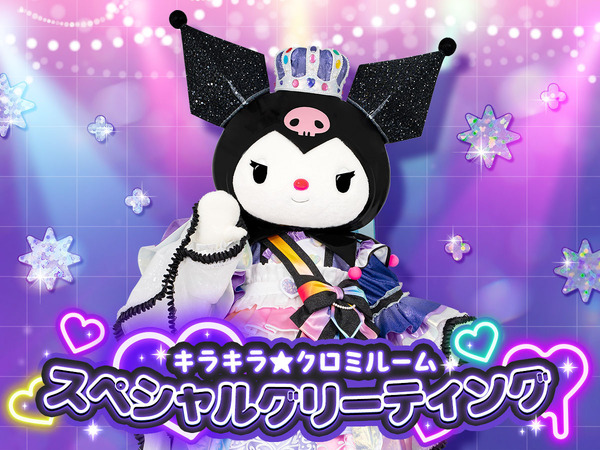 カラフルピューロランド「キラキラ★クロミルーム スペシャルグリーティング」