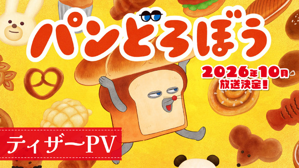 『パンどろぼう』ティザーPV